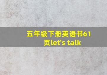 五年级下册英语书61页let's talk